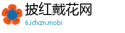 披红戴花网